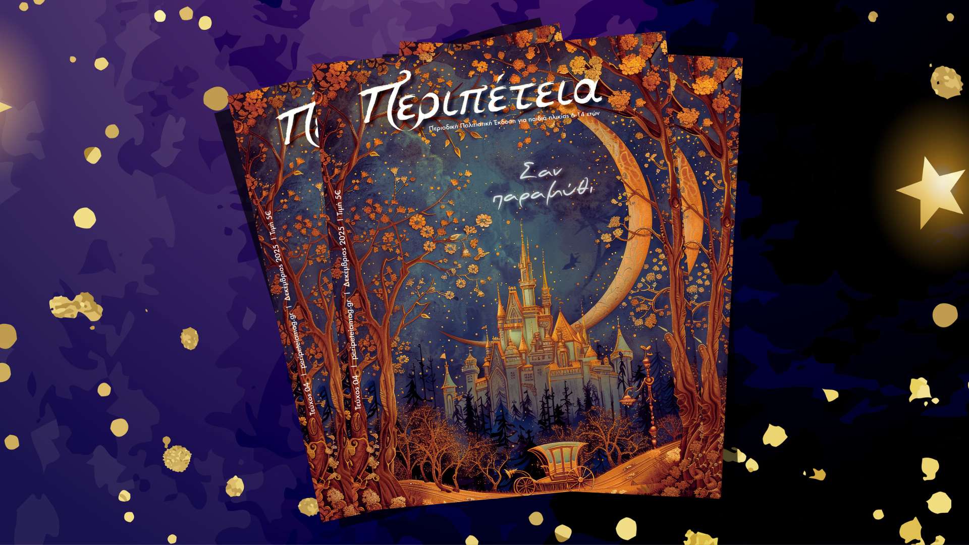 Μια νέα Περιπέτεια επιστρέφει στην πόλη από τις 13 Δεκεμβρίου 2025!